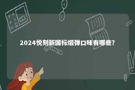 2024悦刻新国标烟弹口味有哪些？ 